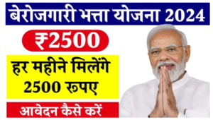 प्रधानमंत्री बेरोजगारी भत्ता योजना 2024: बेरोजगार युवाओं को मिलेंगे हर महीने ₹2500: Pradhan Mantri Berojgari Bhatta Yojana 2024